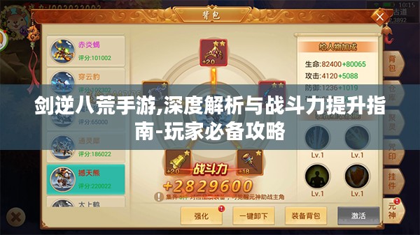 剑逆八荒手游,深度解析与战斗力提升指南-玩家必备攻略