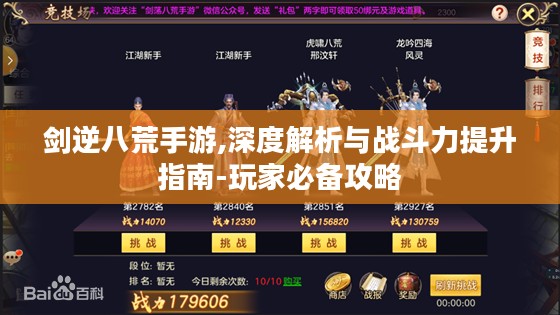 剑逆八荒手游,深度解析与战斗力提升指南-玩家必备攻略 剑逆八荒手游,深度解析与战斗力提升指南-玩家必备攻略