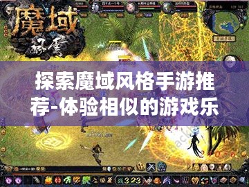 探索魔域风格手游推荐-体验相似的游戏乐趣