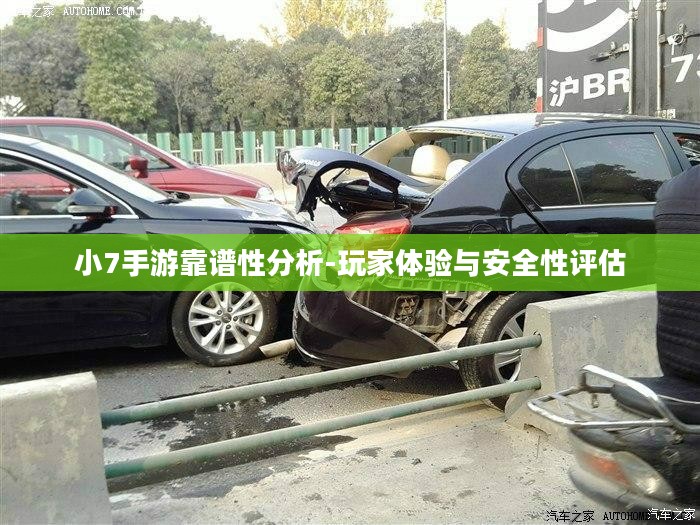 小7手游靠谱性分析-玩家体验与安全性评估