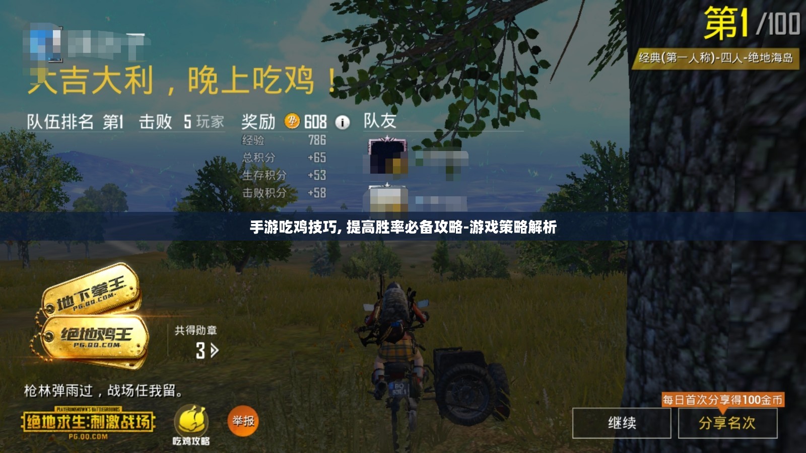 手游吃鸡技巧, 提高胜率必备攻略-游戏策略解析