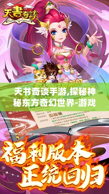 天书奇谈手游,探秘神秘东方奇幻世界-游戏特点解析
