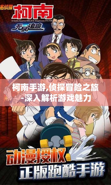 柯南手游,侦探冒险之旅-深入解析游戏魅力