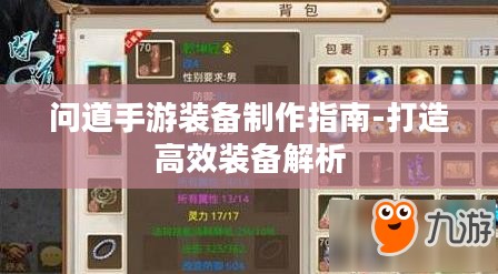 问道手游装备制作指南-打造高效装备解析