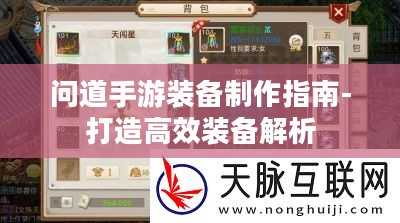 问道手游装备制作指南-打造高效装备解析 问道手游装备制作指南-打造高效装备解析