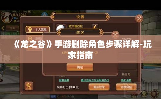 《龙之谷》手游删除角色步骤详解-玩家指南