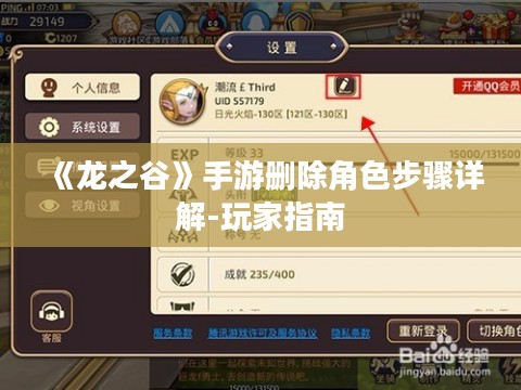 《龙之谷》手游删除角色步骤详解-玩家指南 《龙之谷》手游删除角色步骤详解-玩家指南
