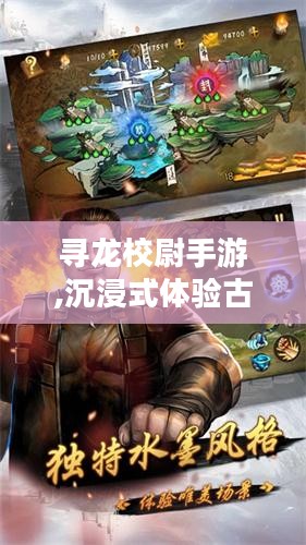 寻龙校尉手游,沉浸式体验古代探秘-玩法与剧情解析
