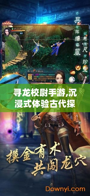 寻龙校尉手游,沉浸式体验古代探秘-玩法与剧情解析 寻龙校尉手游,沉浸式体验古代探秘-玩法与剧情解析