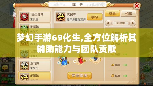 梦幻手游69化生,全方位解析其辅助能力与团队贡献