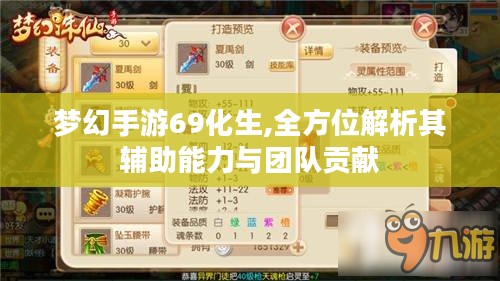 梦幻手游69化生,全方位解析其辅助能力与团队贡献 梦幻手游69化生,全方位解析其辅助能力与团队贡献
