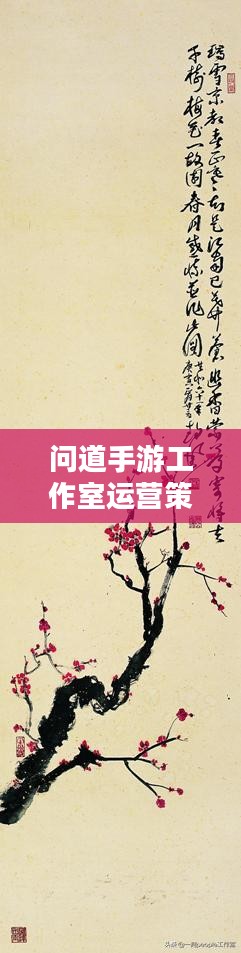 问道手游工作室运营策略解析-高效管理与实践指南