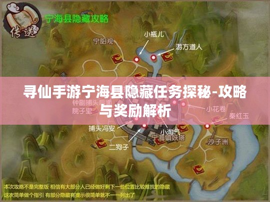 寻仙手游宁海县隐藏任务探秘-攻略与奖励解析