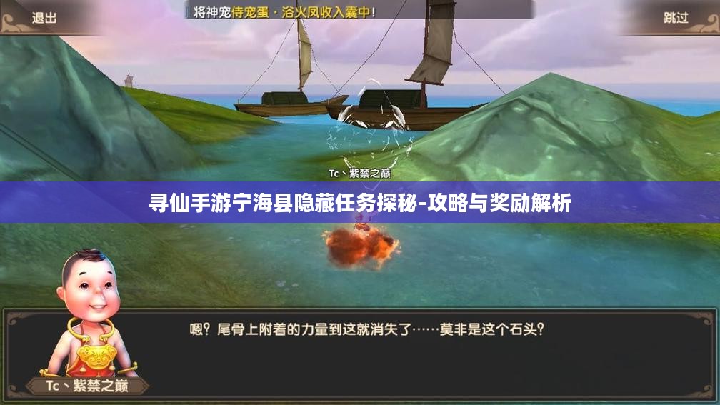 寻仙手游宁海县隐藏任务探秘-攻略与奖励解析 寻仙手游宁海县隐藏任务探秘-攻略与奖励解析