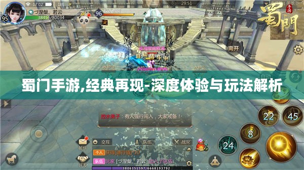 蜀门手游,经典再现-深度体验与玩法解析