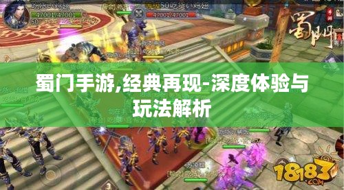 蜀门手游,经典再现-深度体验与玩法解析 蜀门手游,经典再现-深度体验与玩法解析