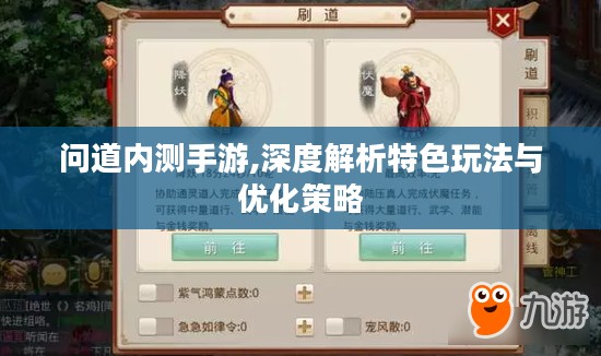 问道内测手游,深度解析特色玩法与优化策略 问道内测手游,深度解析特色玩法与优化策略