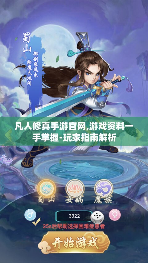 凡人修真手游官网,游戏资料一手掌握-玩家指南解析