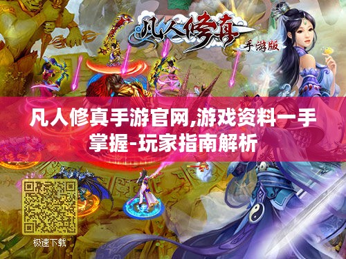 凡人修真手游官网,游戏资料一手掌握-玩家指南解析 凡人修真手游官网,游戏资料一手掌握-玩家指南解析