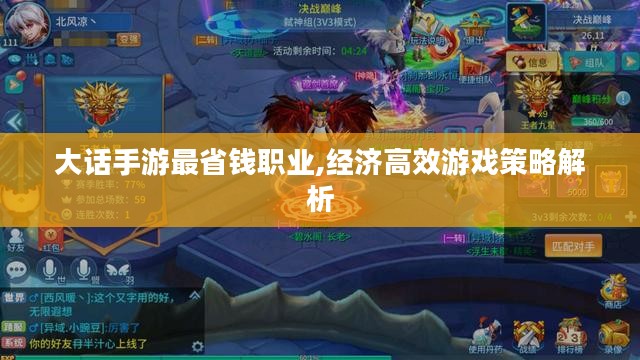 大话手游最省钱职业,经济高效游戏策略解析 大话手游最省钱职业,经济高效游戏策略解析