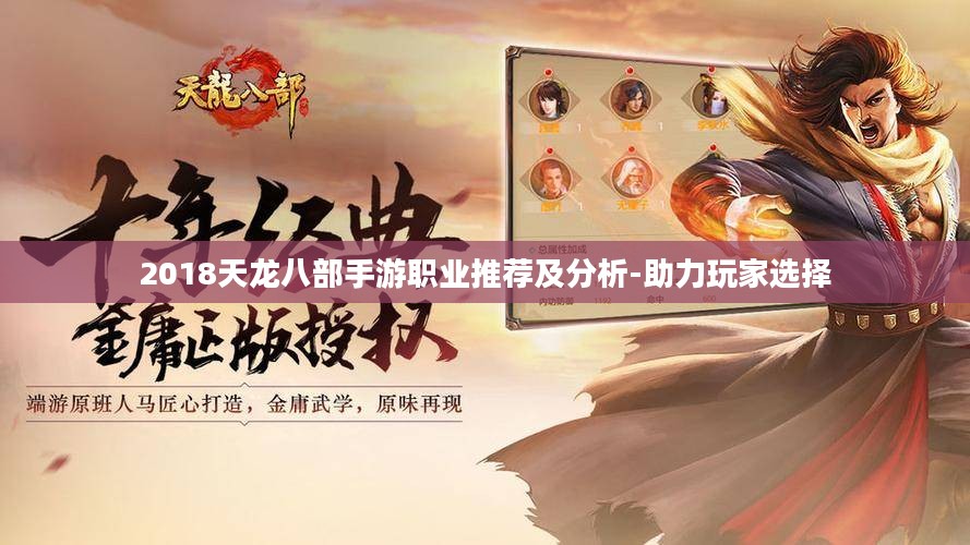 2018天龙八部手游职业推荐及分析-助力玩家选择