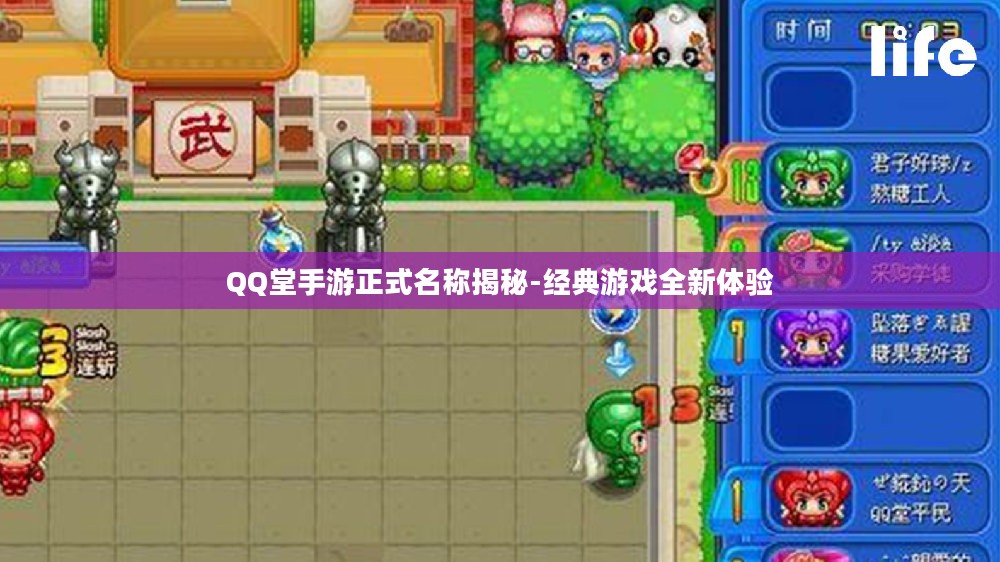 QQ堂手游正式名称揭秘-经典游戏全新体验