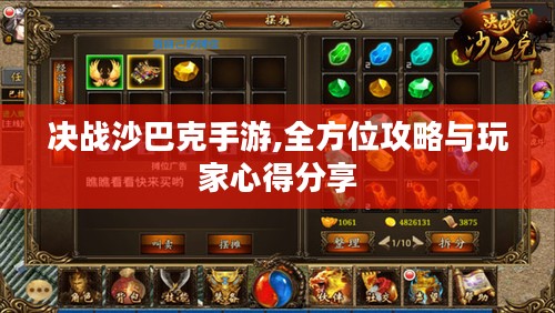 决战沙巴克手游,全方位攻略与玩家心得分享
