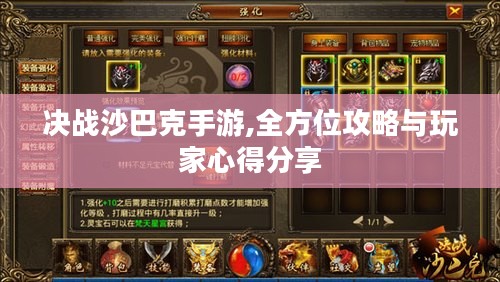 决战沙巴克手游,全方位攻略与玩家心得分享 决战沙巴克手游,全方位攻略与玩家心得分享