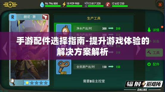 手游配件选择指南-提升游戏体验的解决方案解析