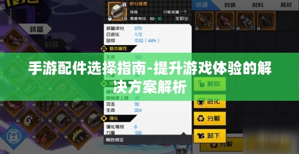 手游配件选择指南-提升游戏体验的解决方案解析 手游配件选择指南-提升游戏体验的解决方案解析