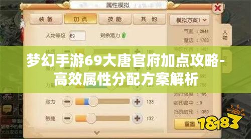 梦幻手游69大唐官府加点攻略-高效属性分配方案解析