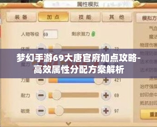梦幻手游69大唐官府加点攻略-高效属性分配方案解析 梦幻手游69大唐官府加点攻略-高效属性分配方案解析