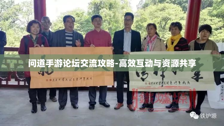 问道手游论坛交流攻略-高效互动与资源共享