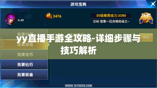 yy直播手游全攻略-详细步骤与技巧解析