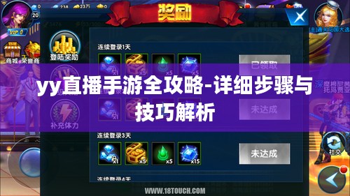 yy直播手游全攻略-详细步骤与技巧解析 yy直播手游全攻略-详细步骤与技巧解析