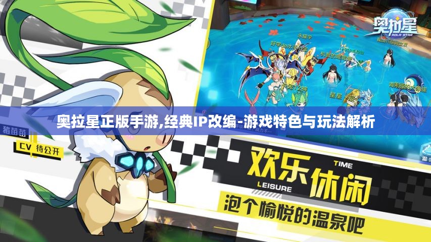 奥拉星正版手游,经典IP改编-游戏特色与玩法解析