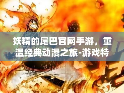 妖精的尾巴官网手游，重温经典动漫之旅-游戏特色与玩法解析