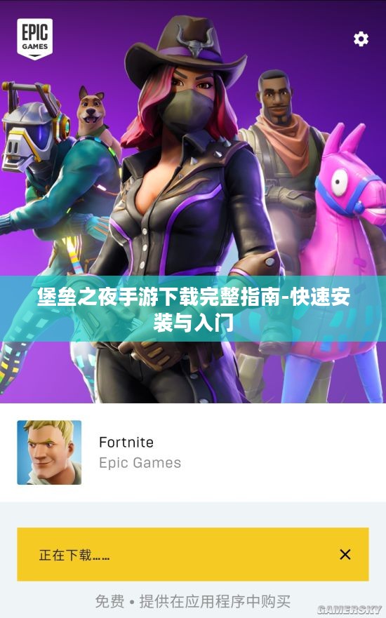 堡垒之夜手游下载完整指南-快速安装与入门