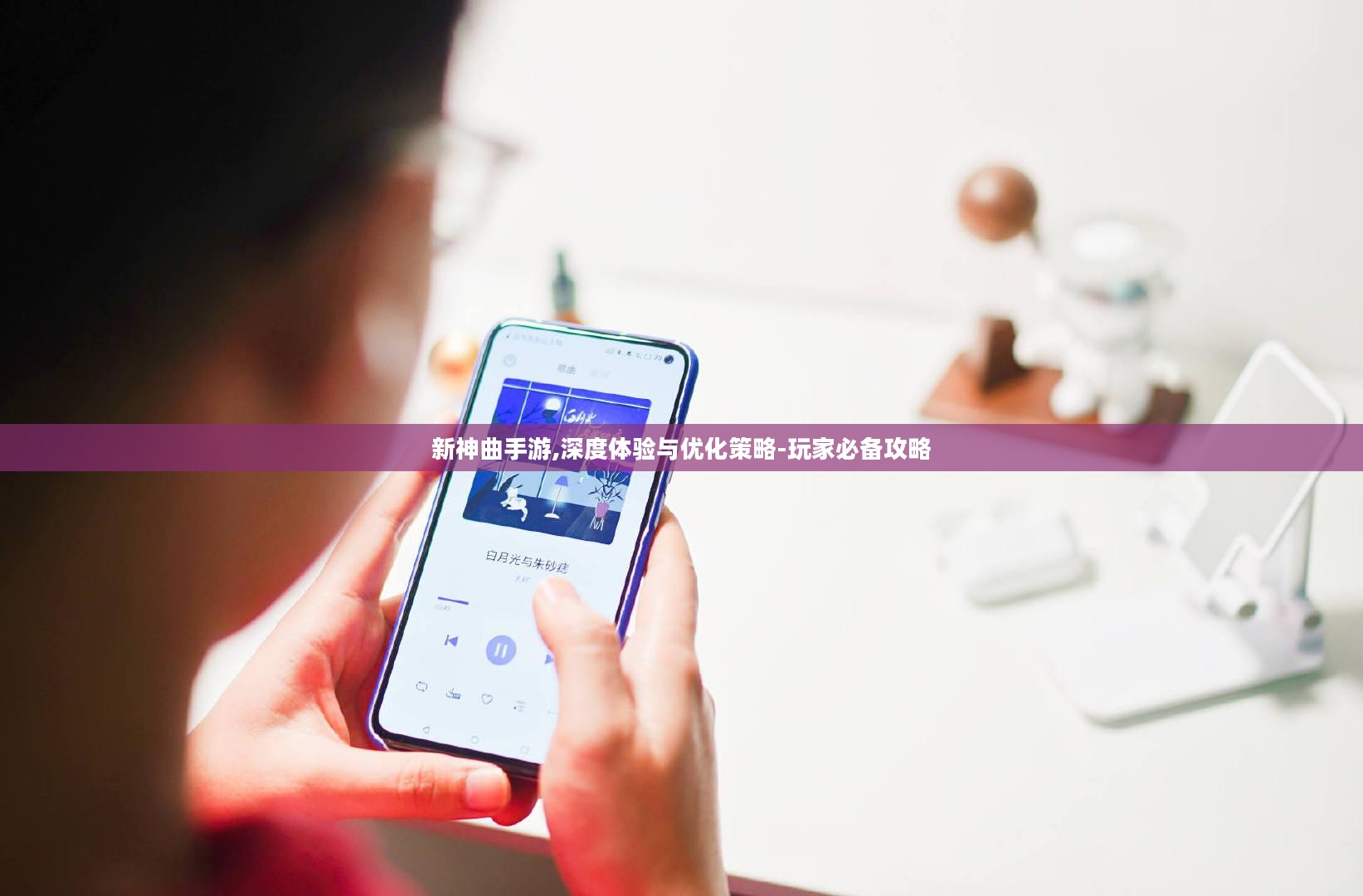 新神曲手游,深度体验与优化策略-玩家必备攻略