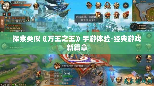 探索类似《万王之王》手游体验-经典游戏新篇章