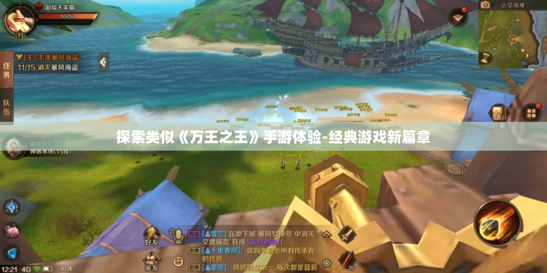 探索类似《万王之王》手游体验-经典游戏新篇章 探索类似《万王之王》手游体验-经典游戏新篇章