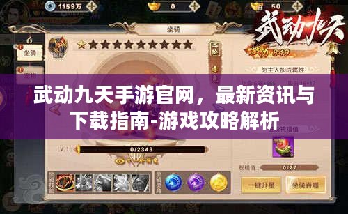 武动九天手游官网，最新资讯与下载指南-游戏攻略解析