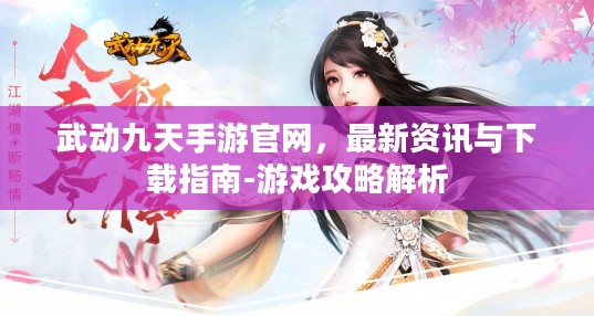 武动九天手游官网,最新资讯与下载指南-游戏攻略解析 武动九天手游官网,最新资讯与下载指南-游戏攻略解析