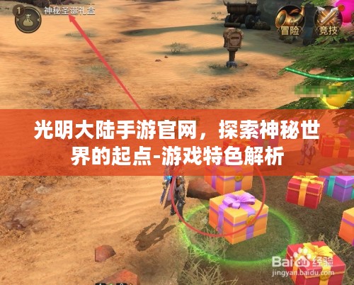 光明大陆手游官网，探索神秘世界的起点-游戏特色解析
