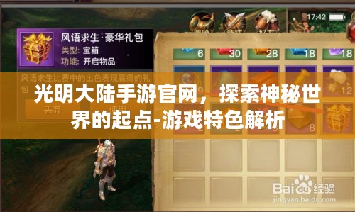 光明大陆手游官网，探索神秘世界的起点-游戏特色解析