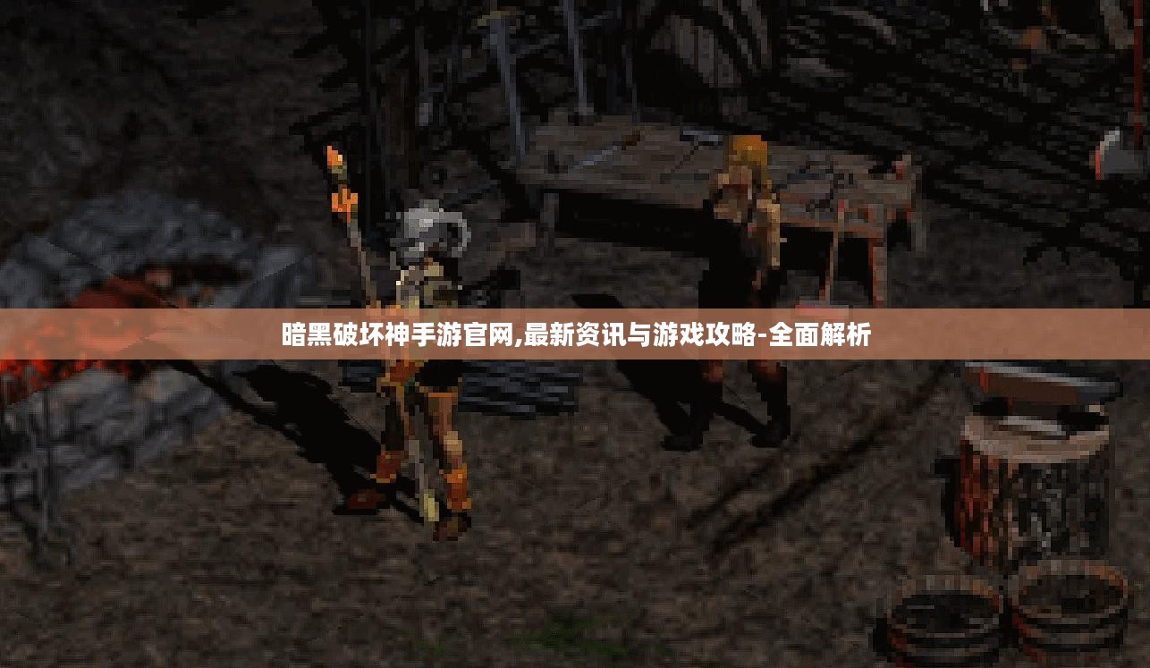 暗黑破坏神手游官网,最新资讯与游戏攻略-全面解析