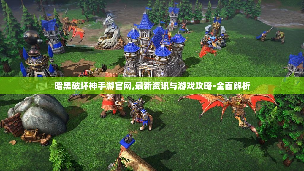 暗黑破坏神手游官网,最新资讯与游戏攻略-全面解析 暗黑破坏神手游官网,最新资讯与游戏攻略-全面解析