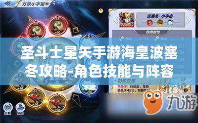 圣斗士星矢手游海皇波塞冬攻略-角色技能与阵容搭配解析