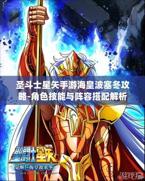 圣斗士星矢手游海皇波塞冬攻略-角色技能与阵容搭配解析 圣斗士星矢手游海皇波塞冬攻略-角色技能与阵容搭配解析