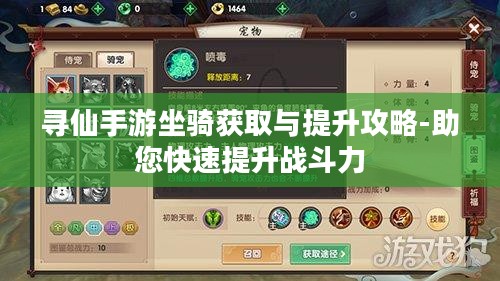 寻仙手游坐骑获取与提升攻略-助您快速提升战斗力 寻仙手游坐骑获取与提升攻略-助您快速提升战斗力